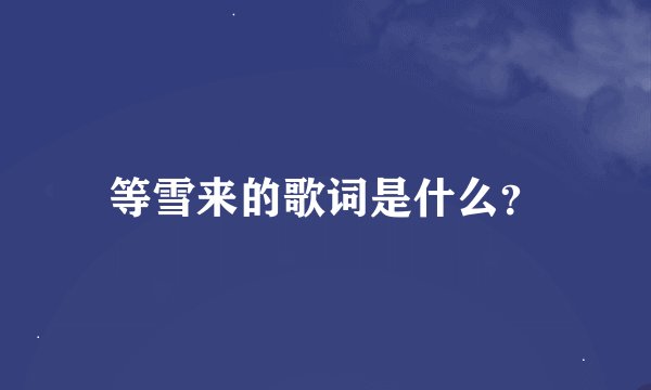 等雪来的歌词是什么？