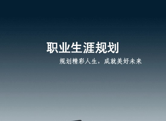 职业生涯规划结束语