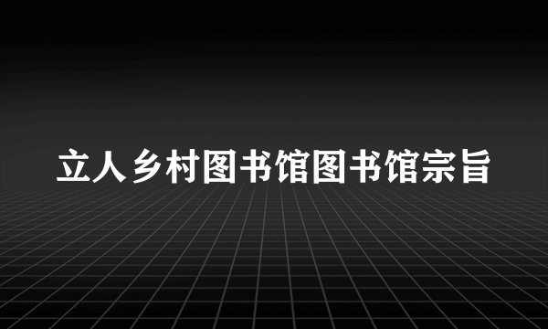 立人乡村图书馆图书馆宗旨