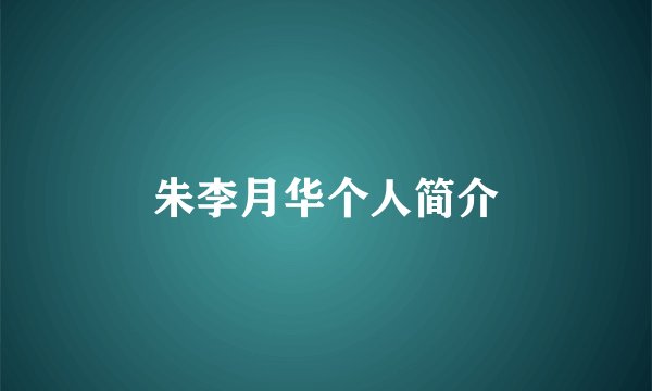 朱李月华个人简介