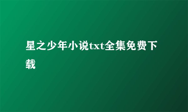 星之少年小说txt全集免费下载