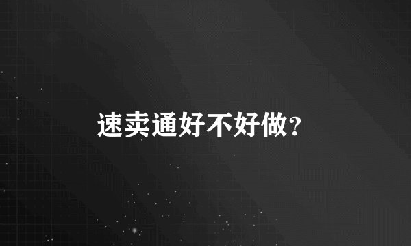 速卖通好不好做？