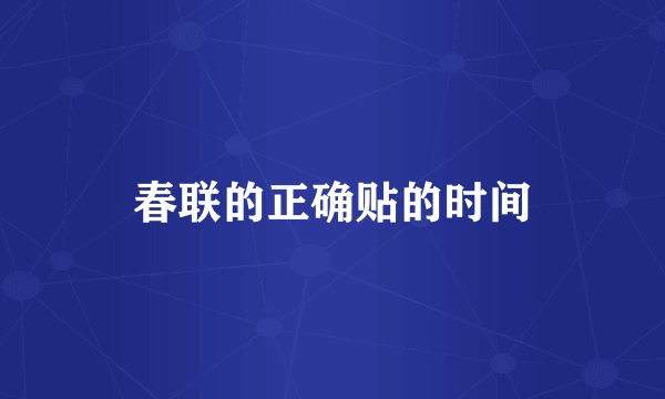 春联的正确贴的时间
