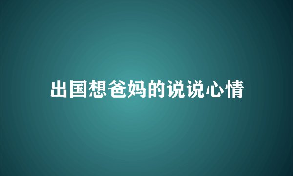 出国想爸妈的说说心情