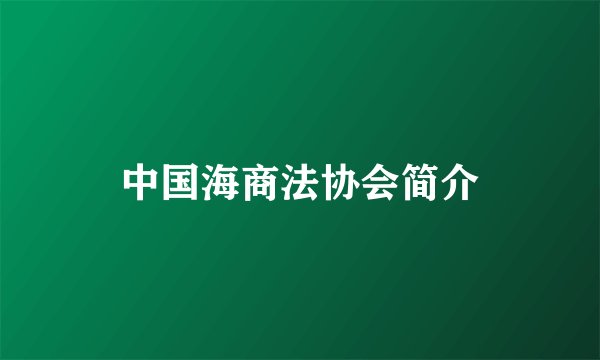 中国海商法协会简介