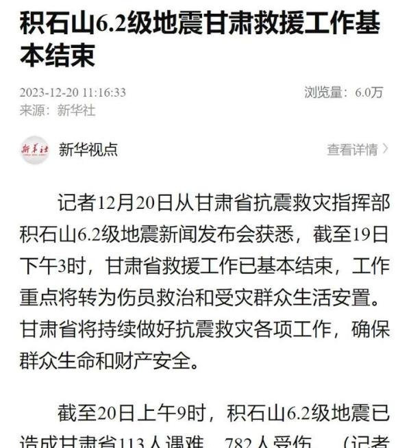 积石山6.2级地震已致131人遇难!甘肃救援工作基本结束