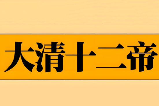 大清十二帝顺序表