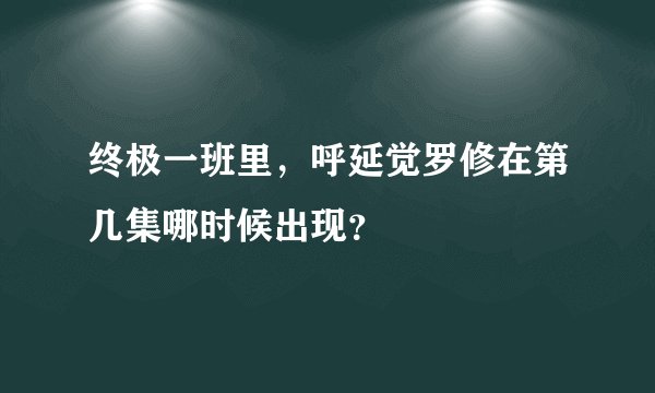终极一班里，呼延觉罗修在第几集哪时候出现？