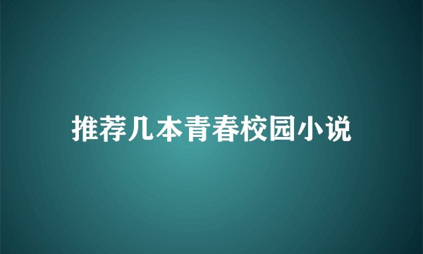 推荐几本青春校园小说