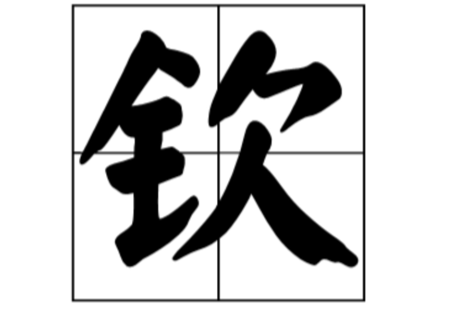 钦是什么意思
