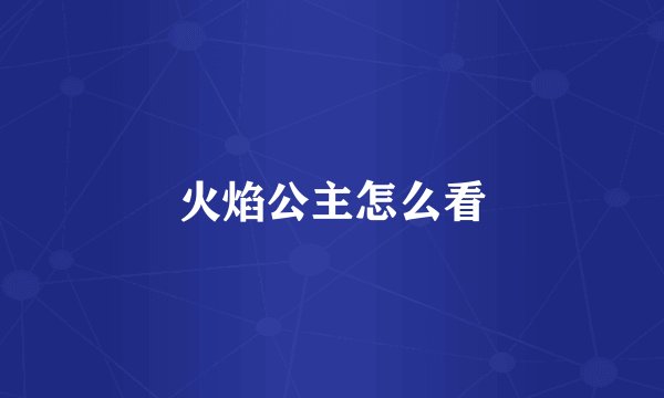 火焰公主怎么看