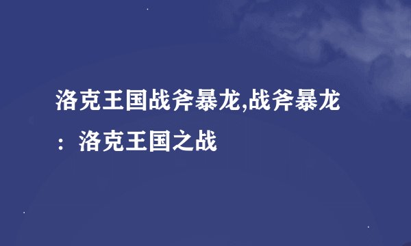 洛克王国战斧暴龙,战斧暴龙：洛克王国之战