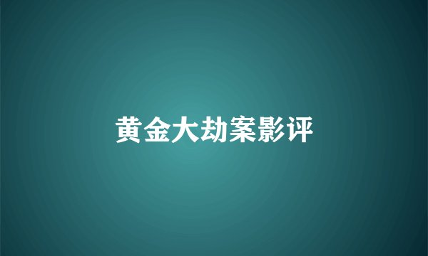 黄金大劫案影评