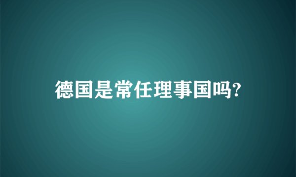 德国是常任理事国吗?