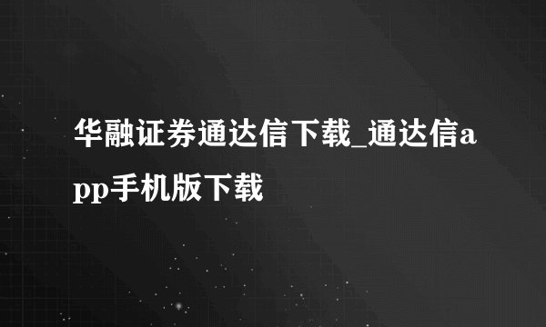 华融证券通达信下载_通达信app手机版下载