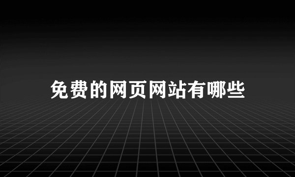 免费的网页网站有哪些