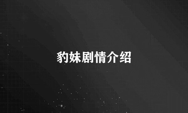 豹妹剧情介绍