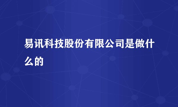 易讯科技股份有限公司是做什么的