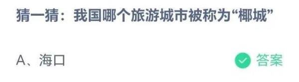 蚂蚁庄园：我国哪个旅游城市被称为“椰城”？