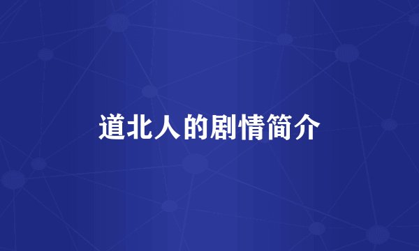 道北人的剧情简介