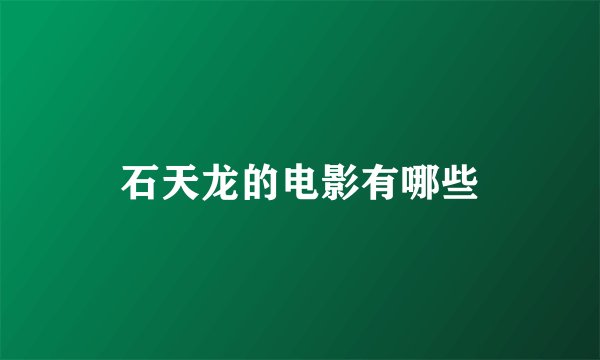 石天龙的电影有哪些