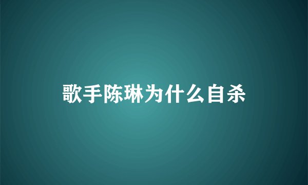 歌手陈琳为什么自杀