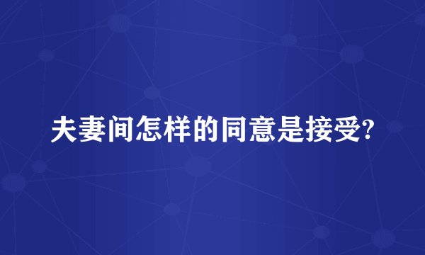 夫妻间怎样的同意是接受?