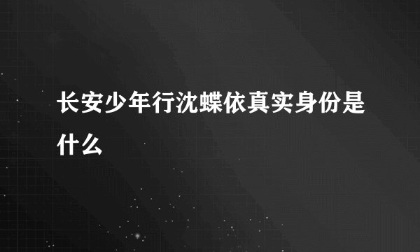 长安少年行沈蝶依真实身份是什么