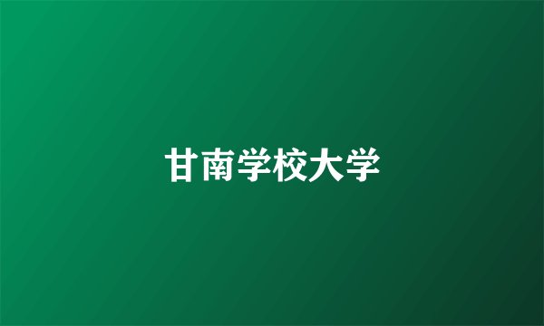 甘南学校大学