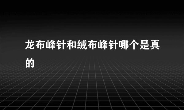 龙布峰针和绒布峰针哪个是真的