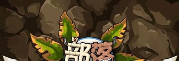 部落守卫战boss的逆袭远古兽王攻略