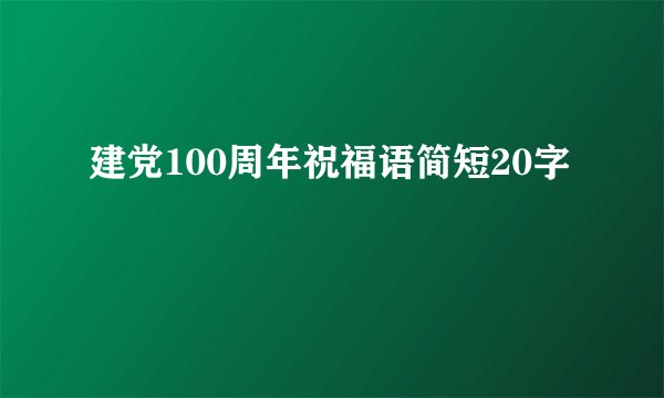 建党100周年祝福语简短20字