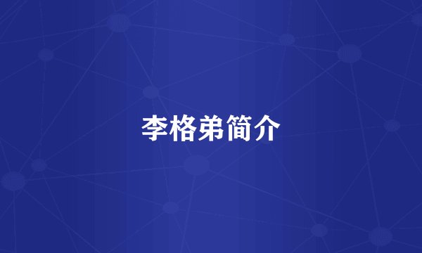 李格弟简介