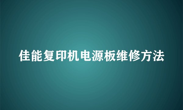 佳能复印机电源板维修方法