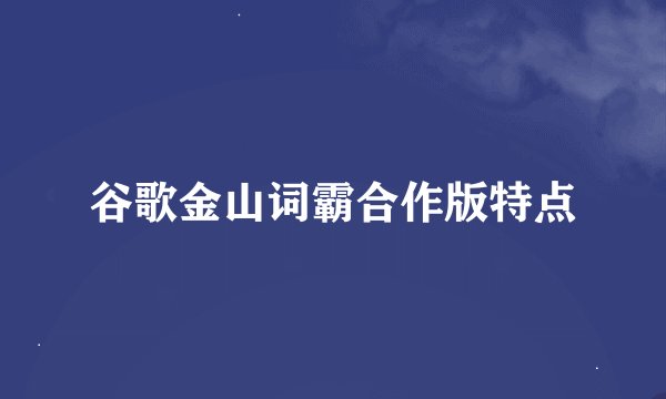 谷歌金山词霸合作版特点