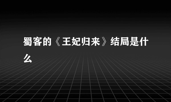 蜀客的《王妃归来》结局是什么