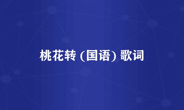 桃花转 (国语) 歌词