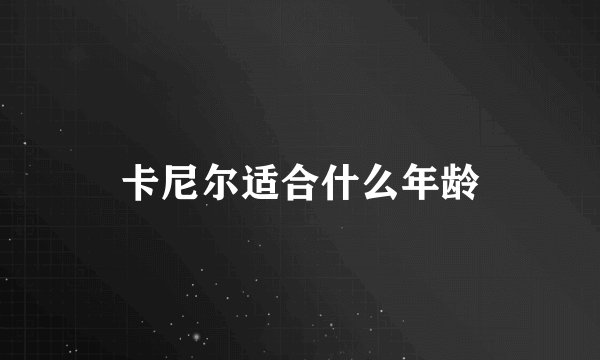 卡尼尔适合什么年龄