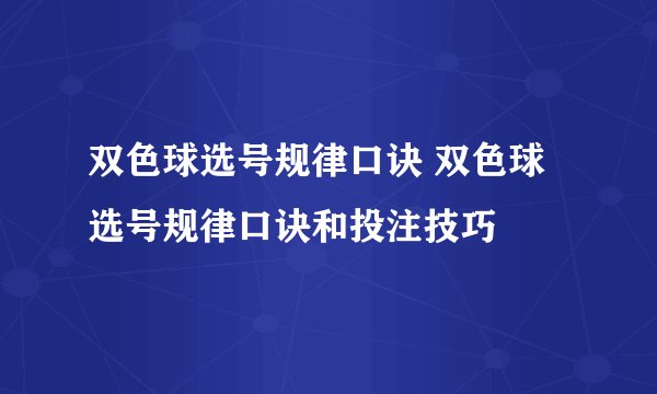 双色球选号规律口诀 双色球选号规律口诀和投注技巧