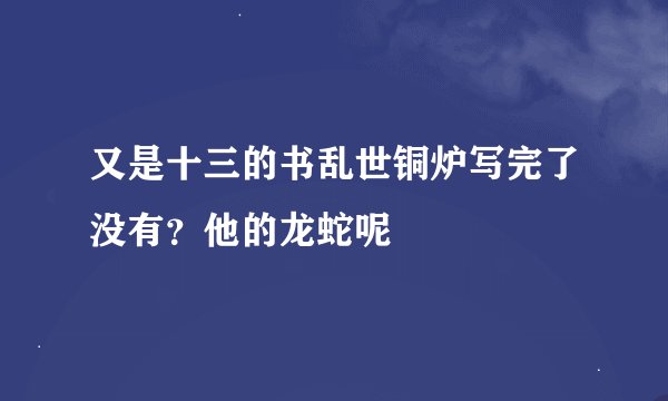 又是十三的书乱世铜炉写完了没有？他的龙蛇呢