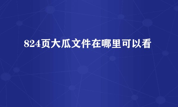 824页大瓜文件在哪里可以看