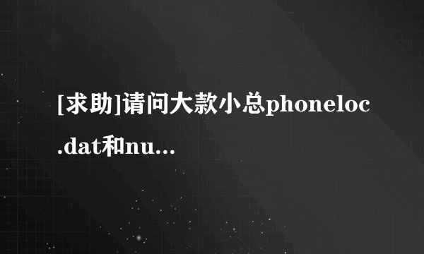 [求助]请问大款小总phoneloc.dat和num2loc.dat数据库如何升级。