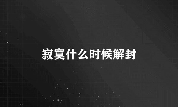寂寞什么时候解封