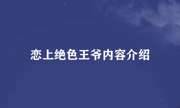 恋上绝色王爷内容介绍