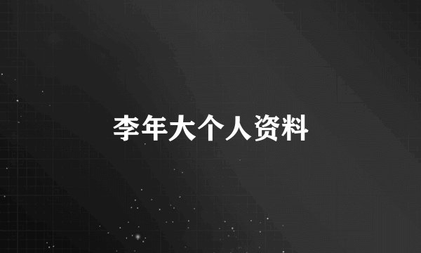 李年大个人资料