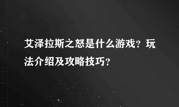 艾泽拉斯之怒是什么游戏？玩法介绍及攻略技巧？