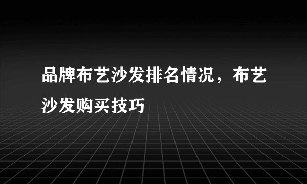 品牌布艺沙发排名情况,布艺沙发购买技巧