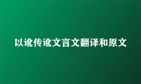以讹传讹文言文翻译和原文
