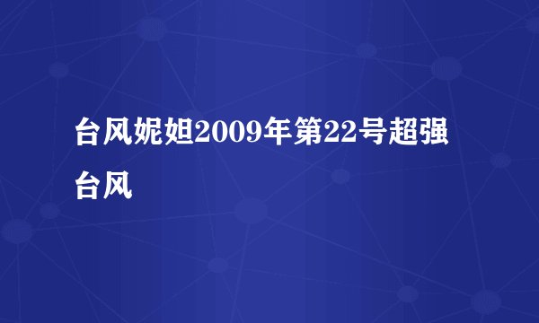 台风妮妲2009年第22号超强台风
