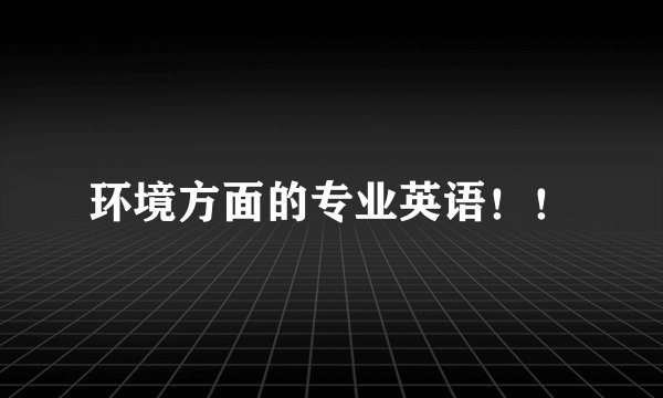 环境方面的专业英语！！